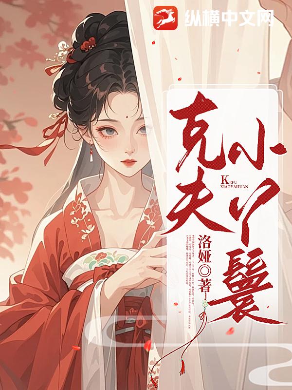 克夫小丫鬟