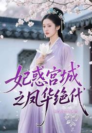 妃惑宫城之凤华绝代