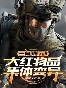 三角洲行动：大红物品集体变异