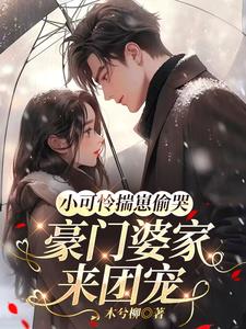 小可怜揣崽偷哭，豪门婆家来团宠