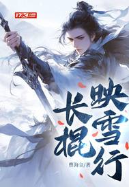 长棍映雪行