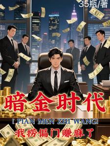 偏门之王的自我修养