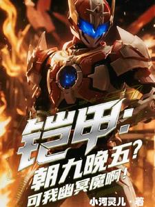 铠甲：朝九晚五？可我是幽冥魔啊