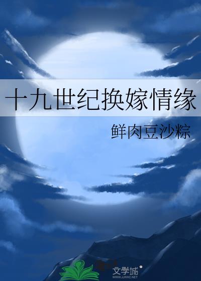 十九世纪换嫁情缘