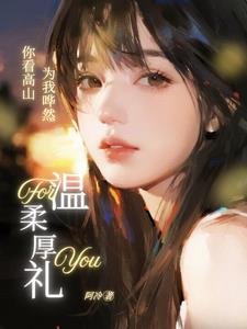 你看高山为我哗然