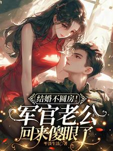 结婚不圆房！军官老公回来傻眼了