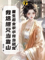 重生后全家求我当团宠，我选继兄当靠山