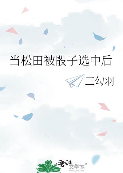 当松田被骰子选中后
