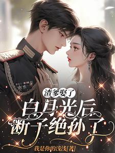 渣爹娶了白月光后，断子绝孙了