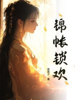锦帐锁欢